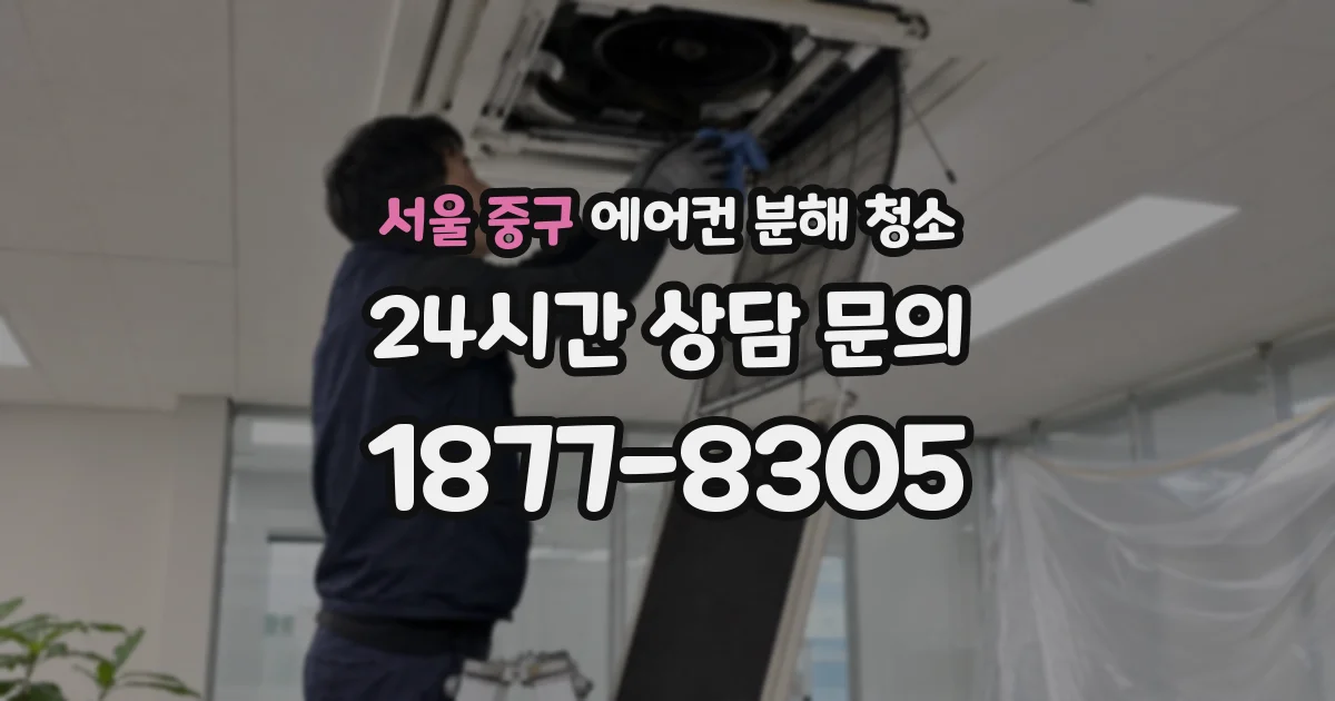 서울 중구 에어컨 분해 청소