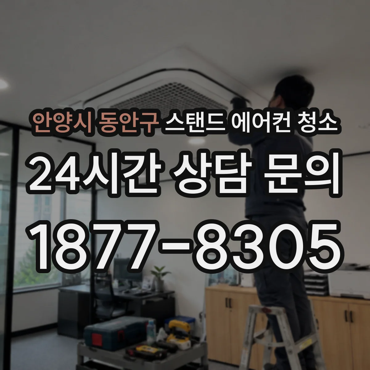 안양시 동안구 스탠드 에어컨 청소