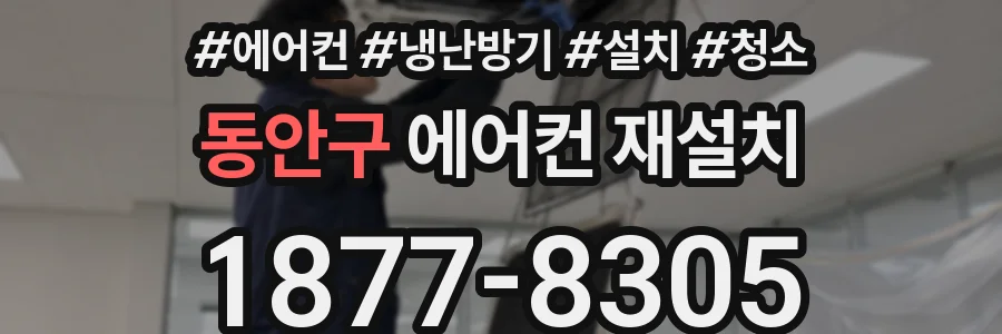 동안구 에어컨 재설치