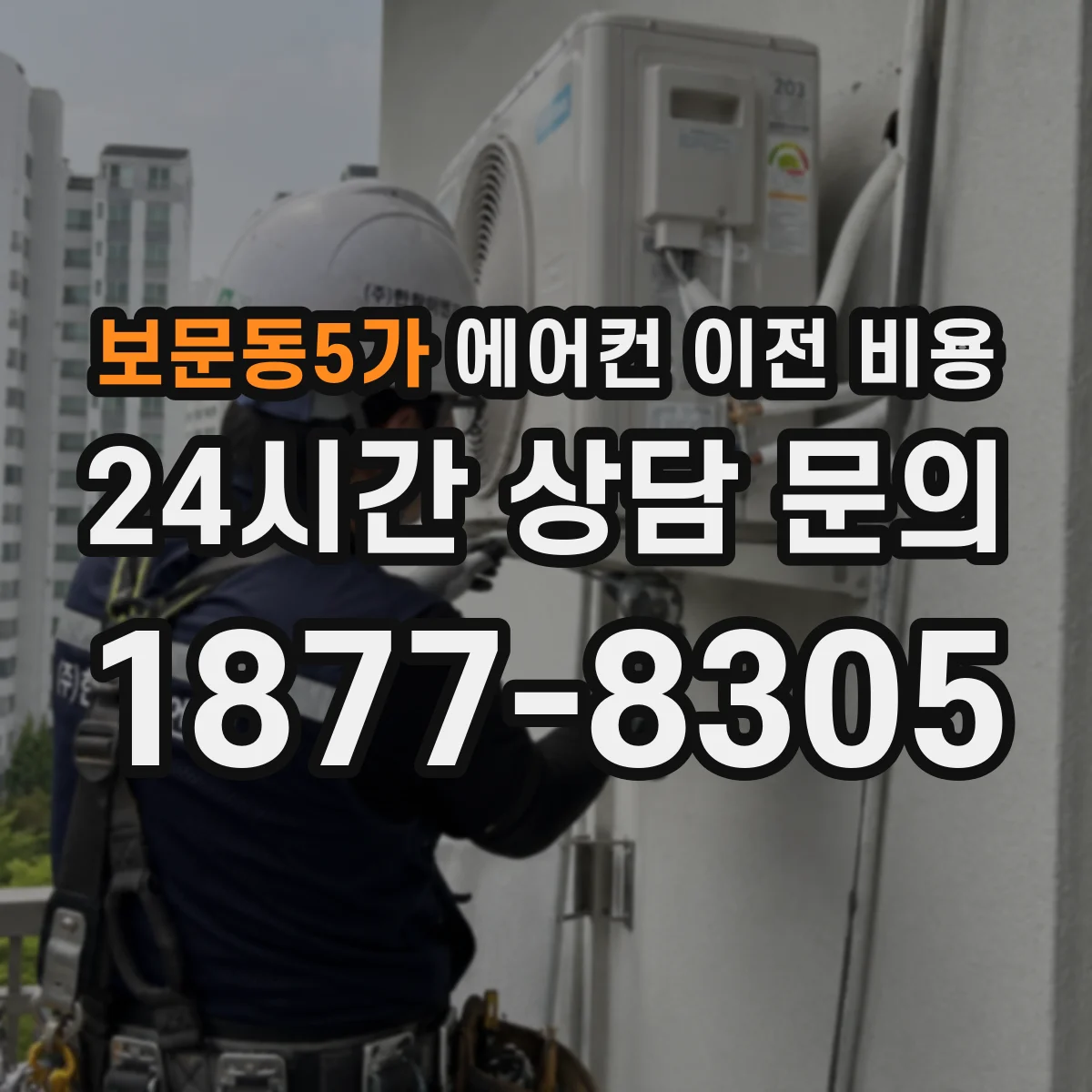 보문동5가 에어컨 이전 비용