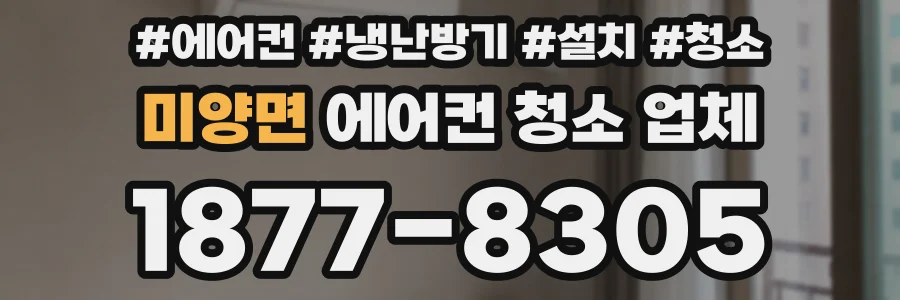 미양면 에어컨 청소 업체