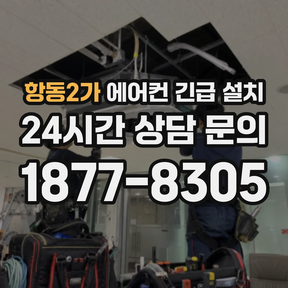 항동2가 에어컨 긴급 설치