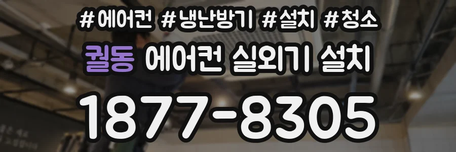 궐동 에어컨 실외기 설치