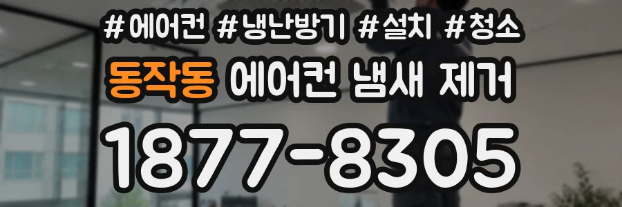동작동 에어컨 냄새 제거