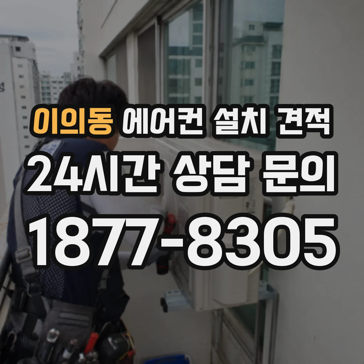 이의동 에어컨 설치 견적