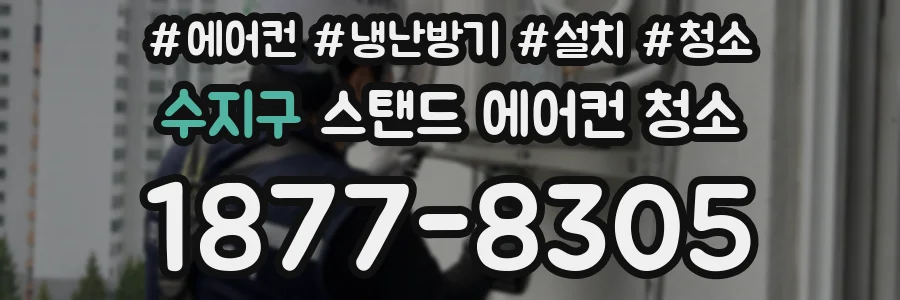 수지구 스탠드 에어컨 청소