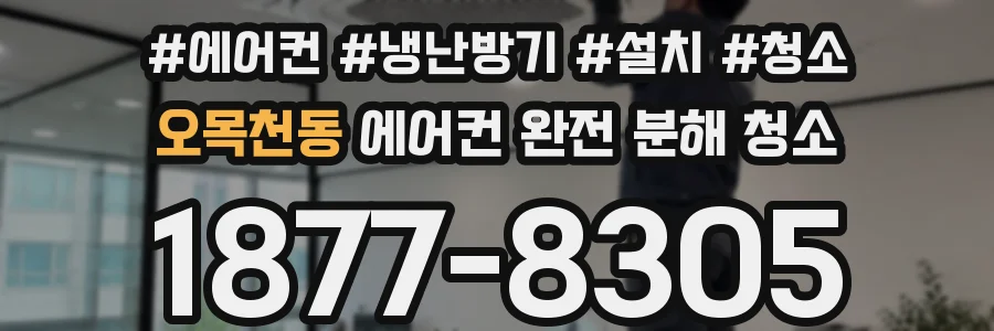 오목천동 에어컨 완전 분해 청소