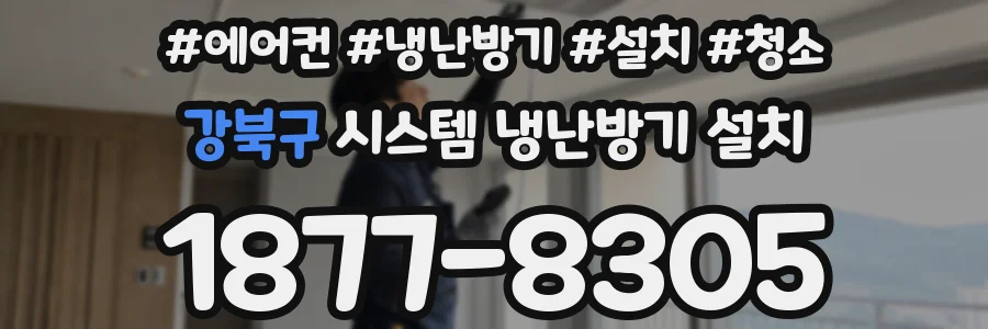 강북구 시스템 냉난방기 설치