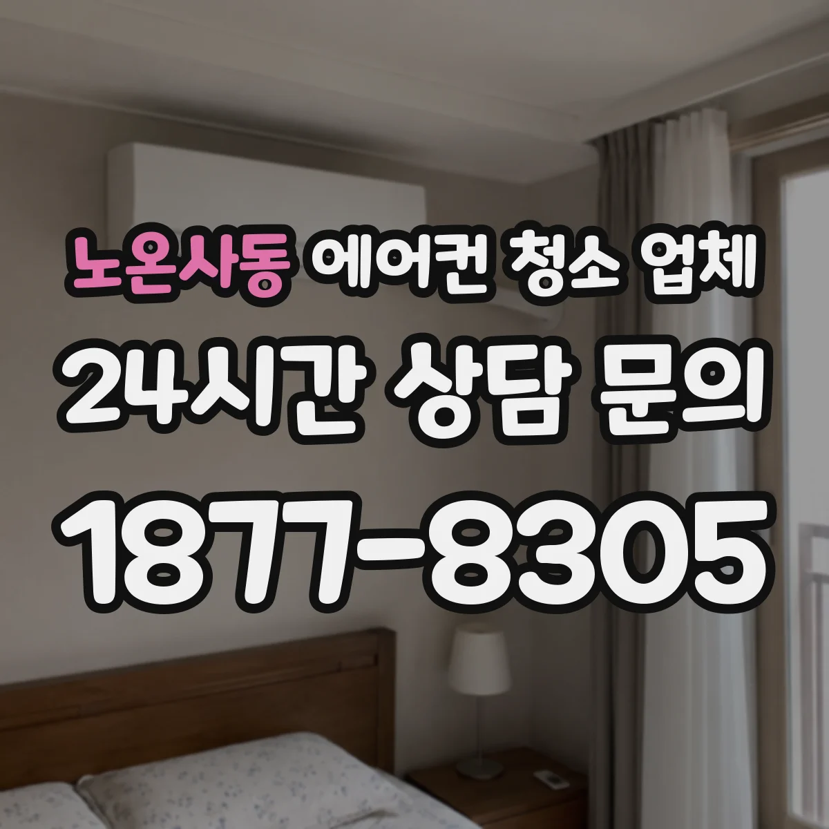노온사동 에어컨 청소 업체
