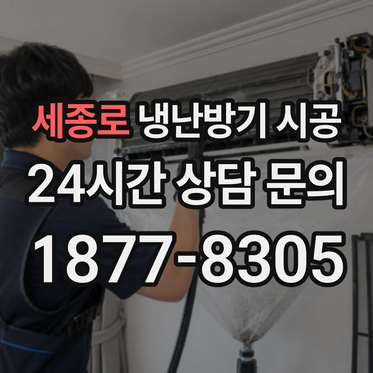 세종로 냉난방기 시공