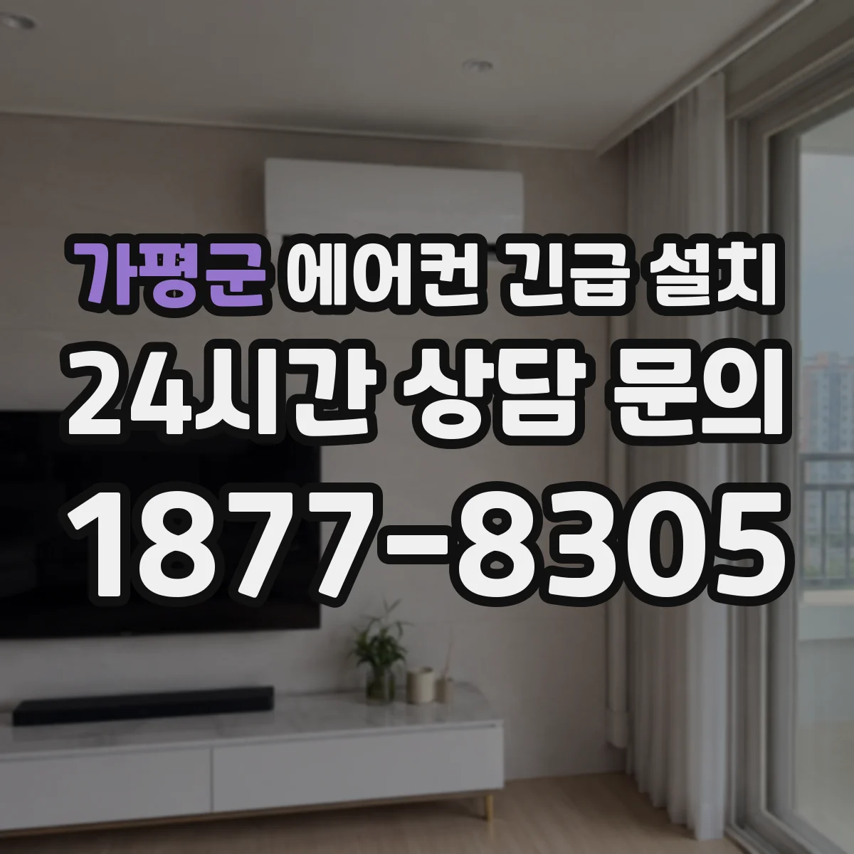 가평군 에어컨 긴급 설치 임시 전원 사용 전 위험요소 먼저 점검
