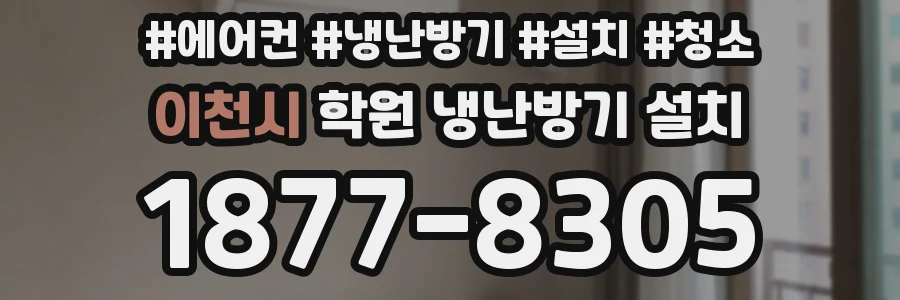 이천시 학원 냉난방기 설치