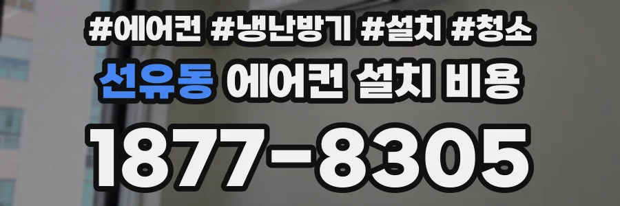 선유동 에어컨 설치 비용