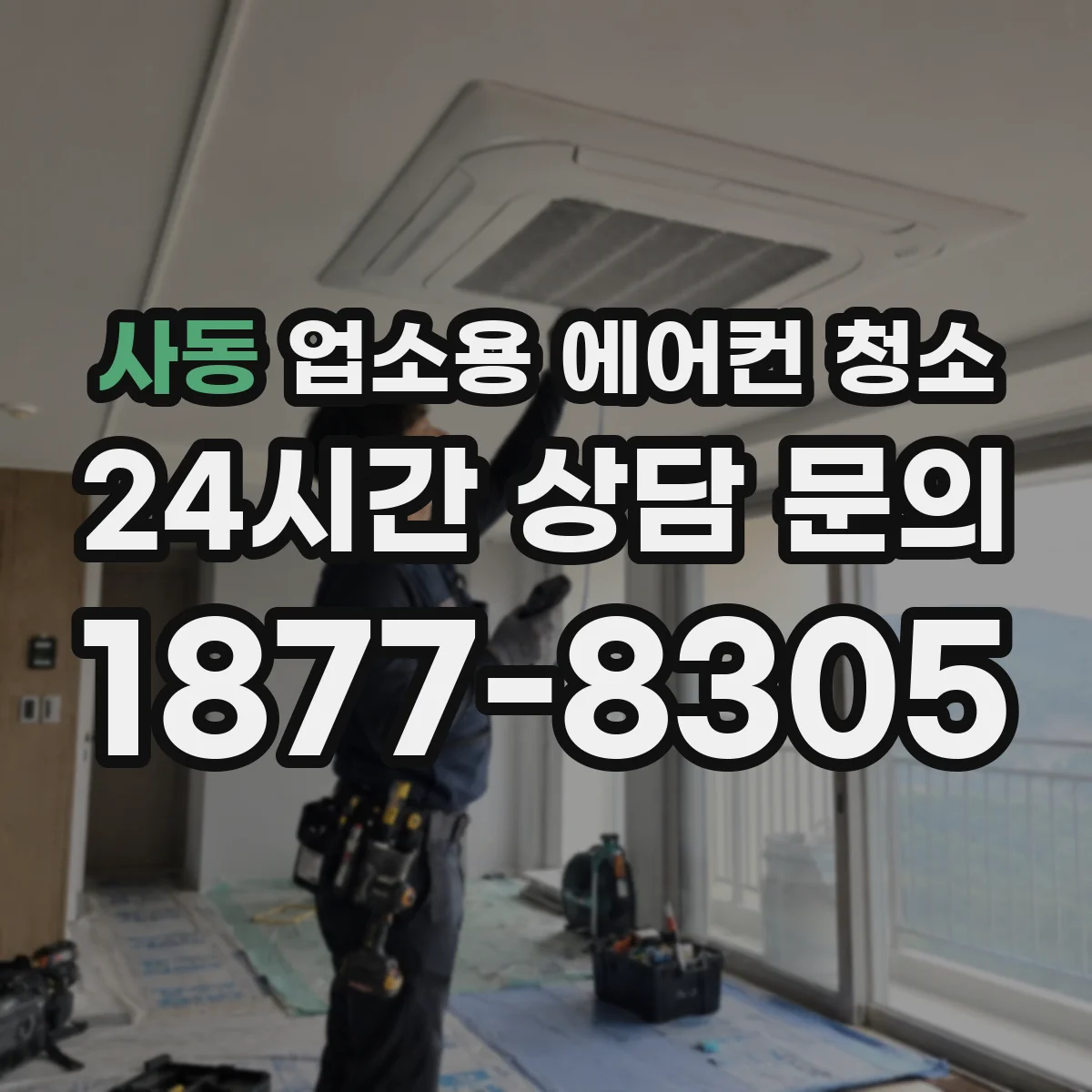 사동 업소용 에어컨 청소