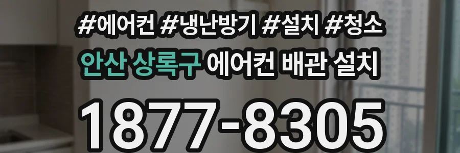 안산 상록구 에어컨 배관 설치