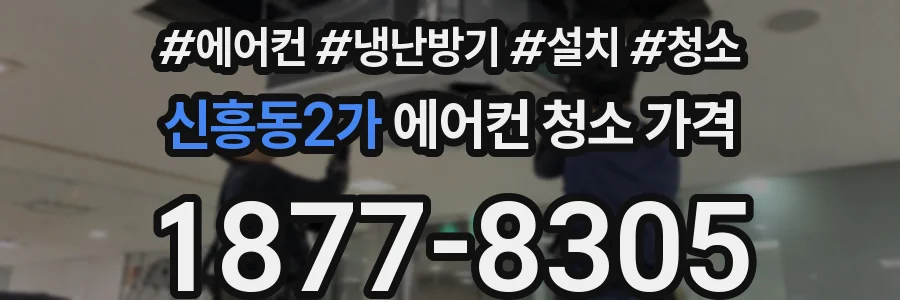 신흥동2가 에어컨 청소 가격