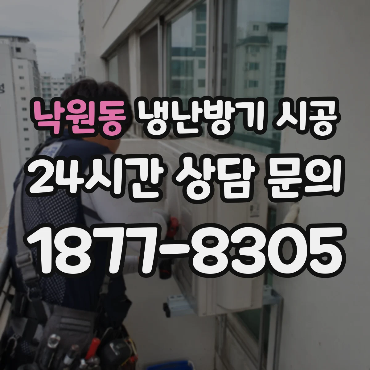 낙원동 냉난방기 시공