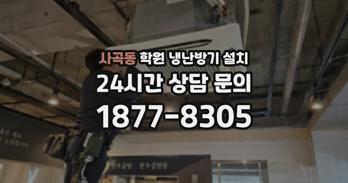 사곡동 학원 냉난방기 설치