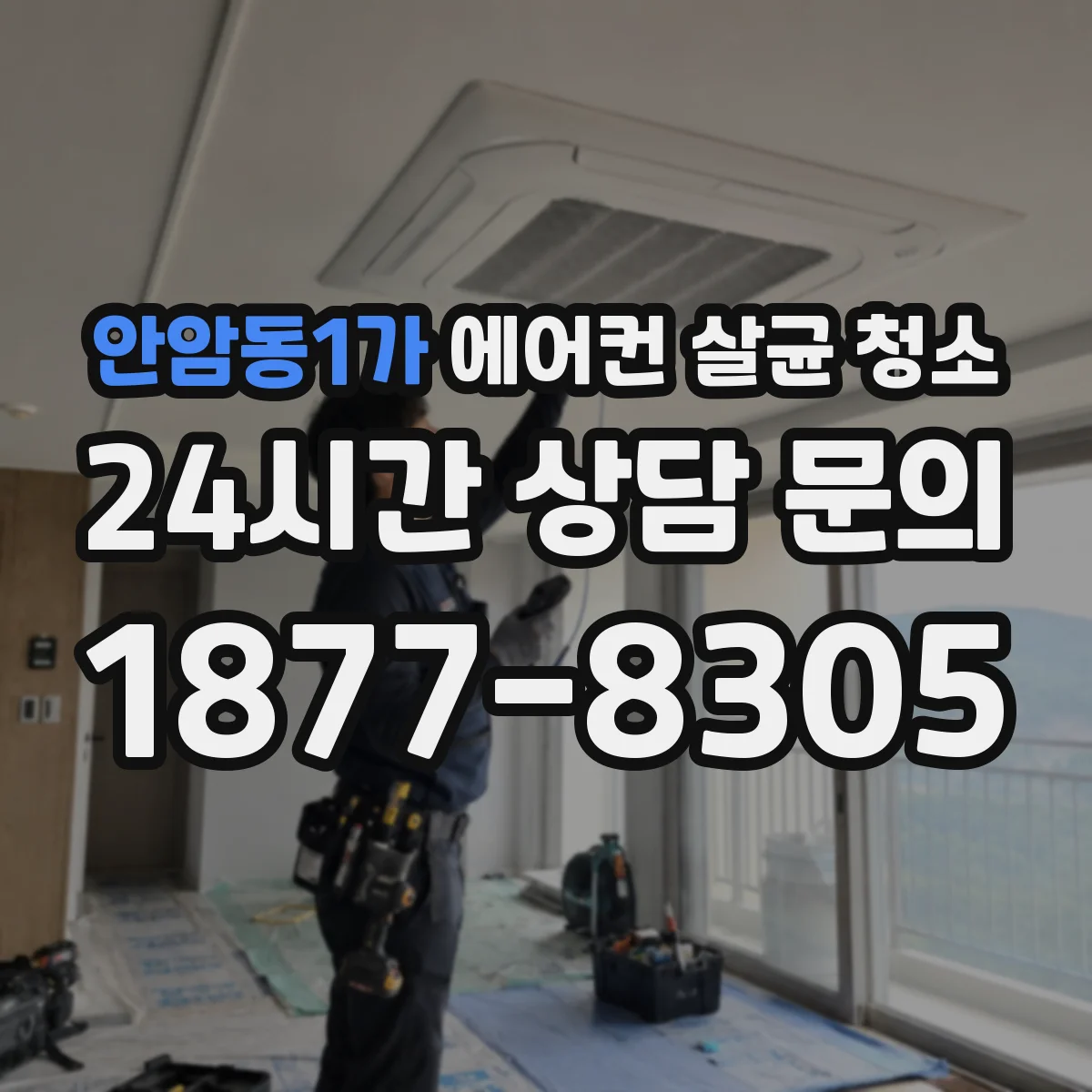 안암동1가 에어컨 살균 청소