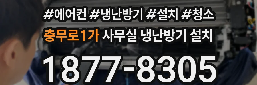충무로1가 사무실 냉난방기 설치