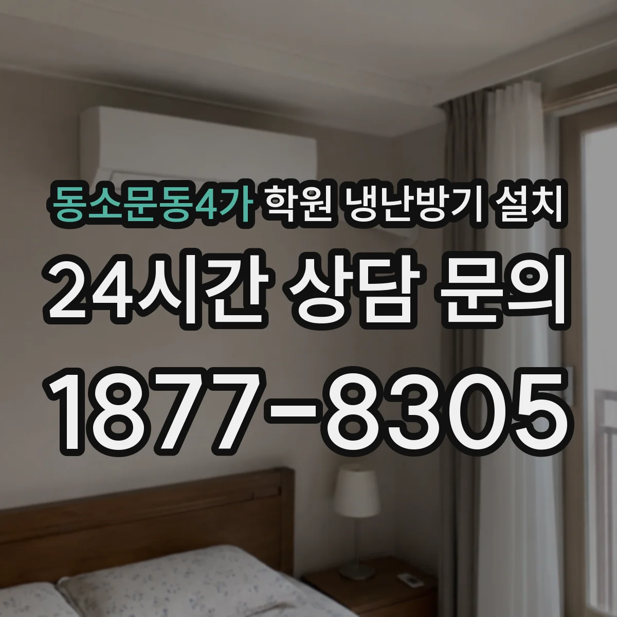 동소문동4가 학원 냉난방기 설치