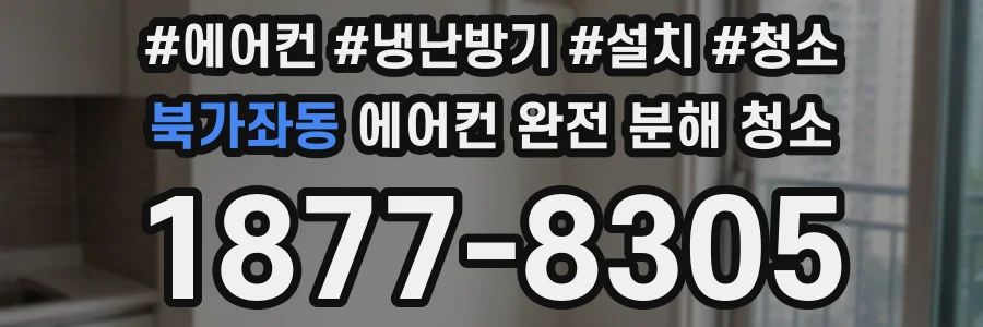 북가좌동 에어컨 완전 분해 청소