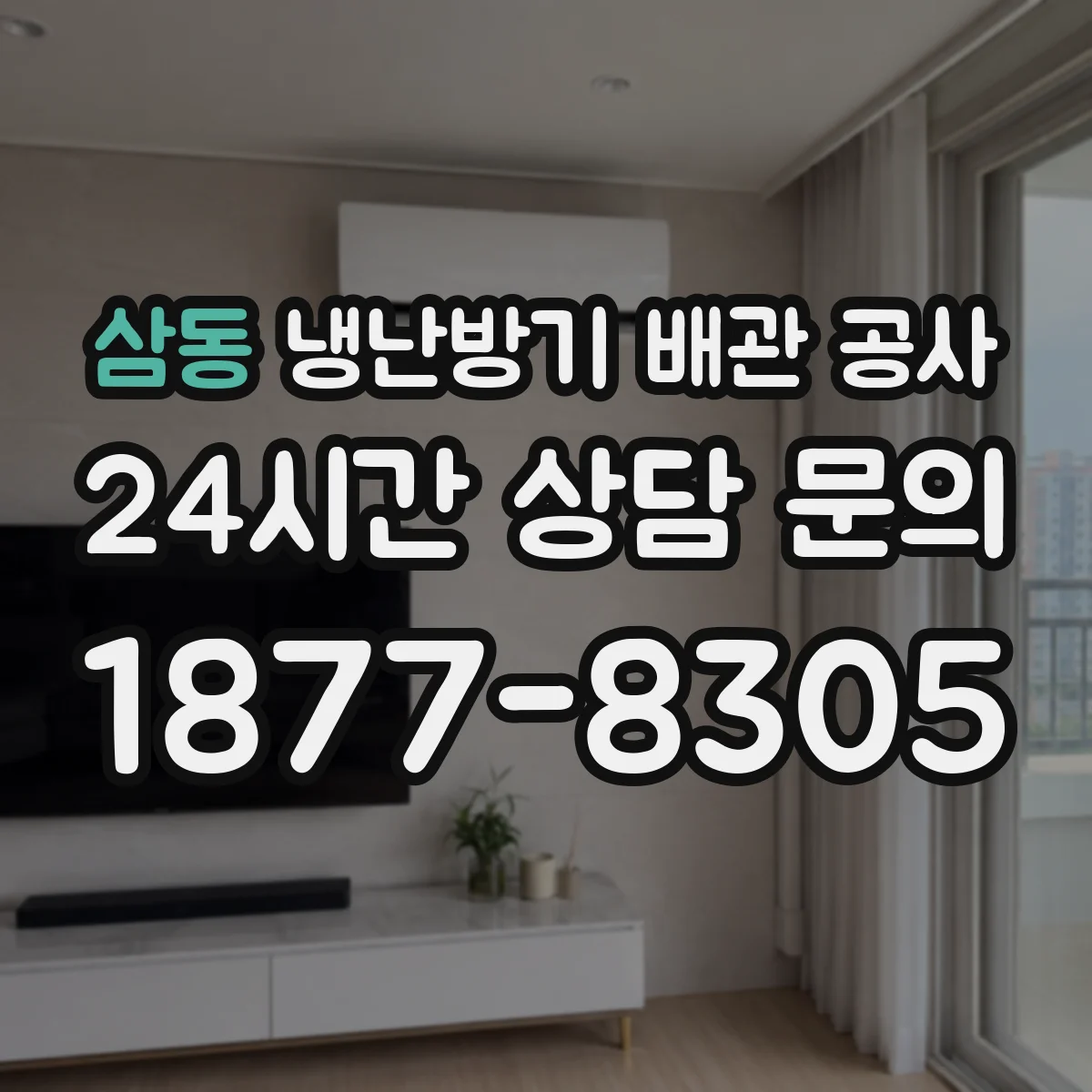 삼동 냉난방기 배관 공사