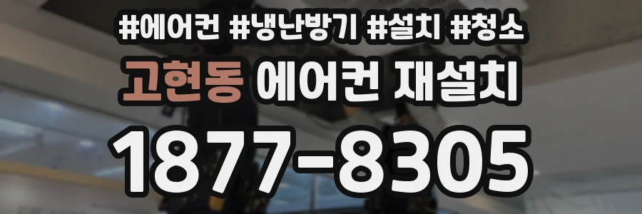 고현동 에어컨 재설치
