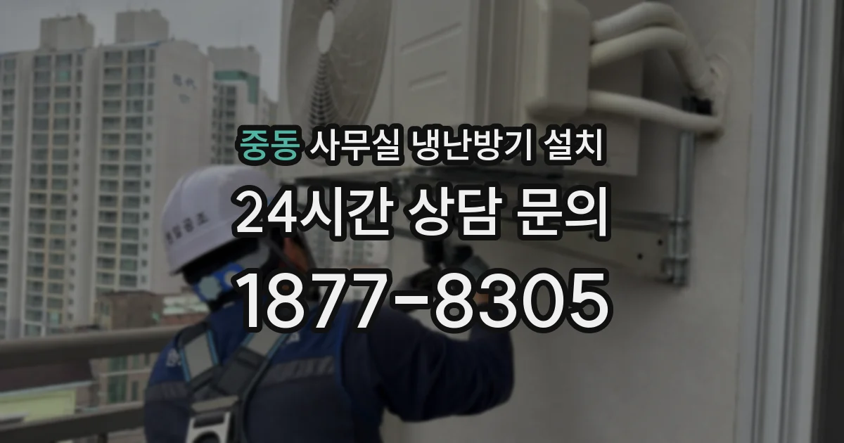 중동 사무실 냉난방기 설치