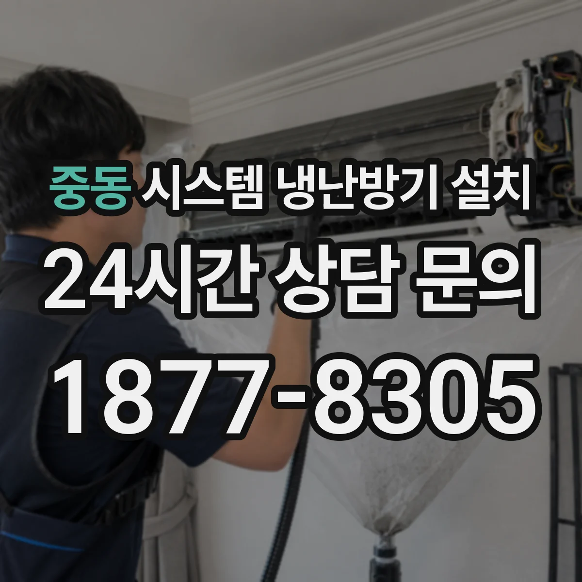 중동 시스템 냉난방기 설치
