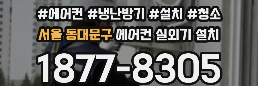 서울 동대문구 에어컨 실외기 설치