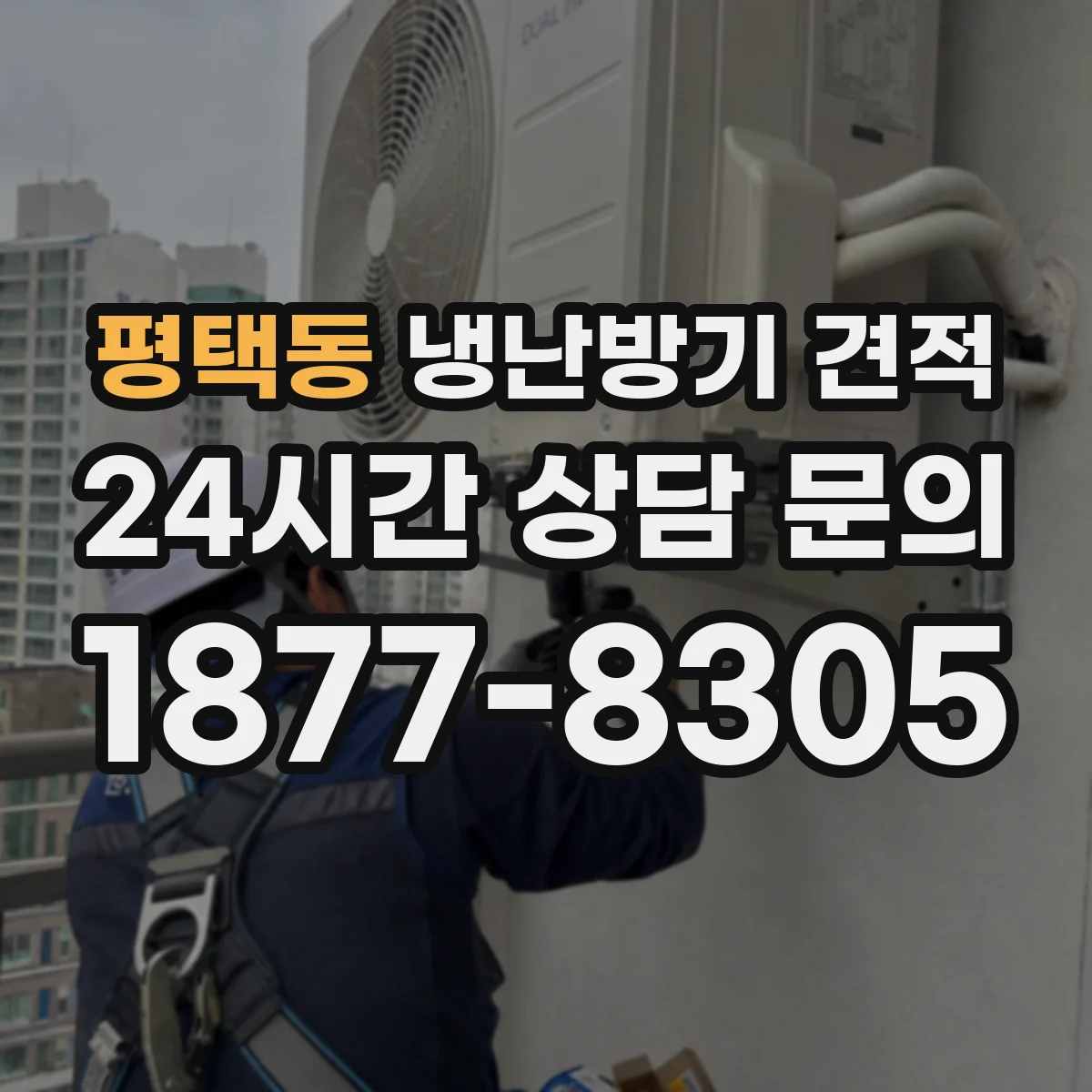 평택동 냉난방기 견적