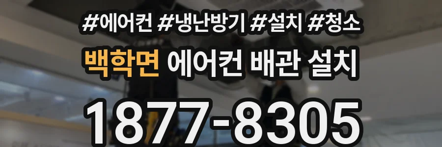 백학면 에어컨 배관 설치