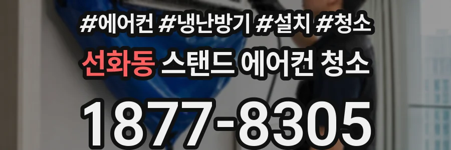 선화동 스탠드 에어컨 청소