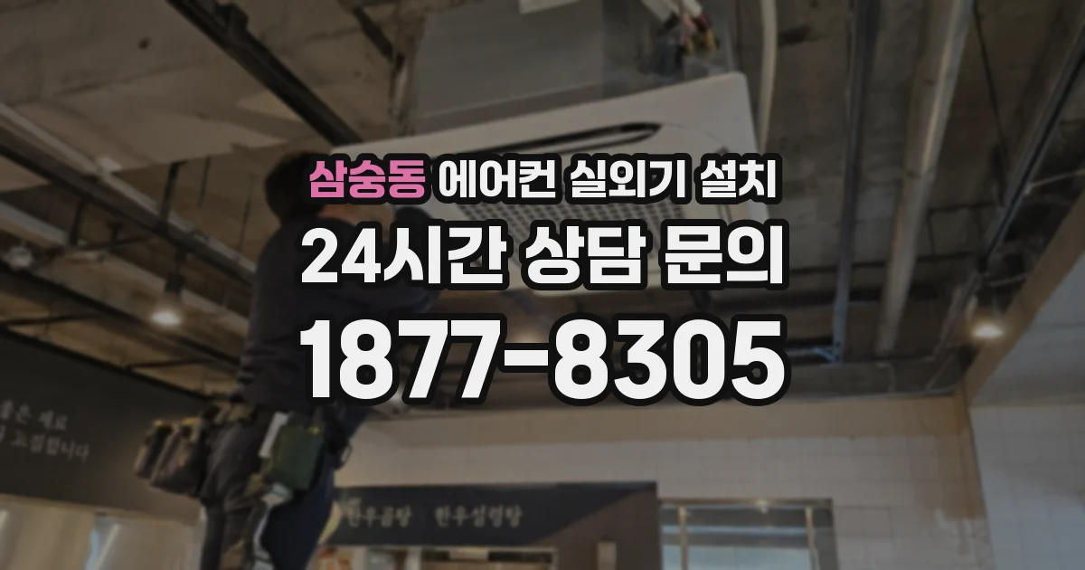삼숭동 에어컨 실외기 설치