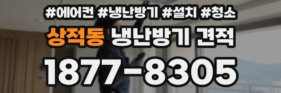 상적동 냉난방기 견적