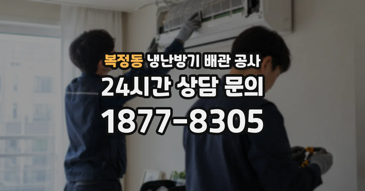 복정동 냉난방기 배관 공사
