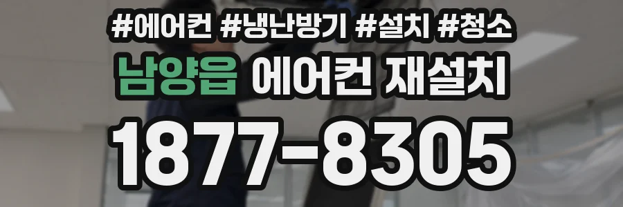 남양읍 에어컨 재설치