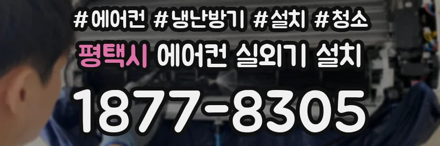 평택시 에어컨 실외기 설치