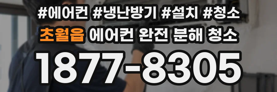 초월읍 에어컨 완전 분해 청소