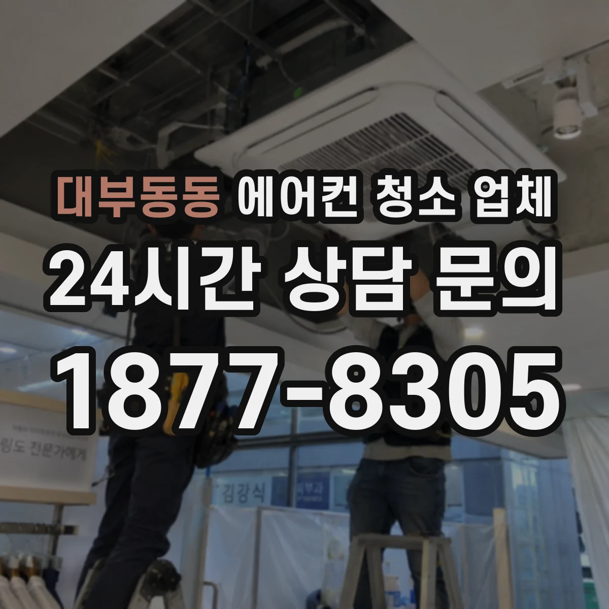 대부동동 에어컨 청소 업체