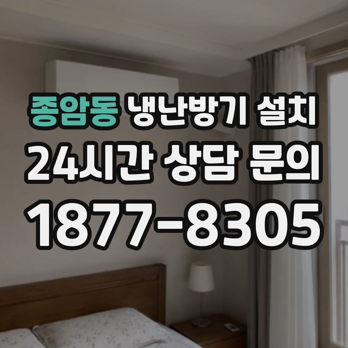 종암동 냉난방기 설치