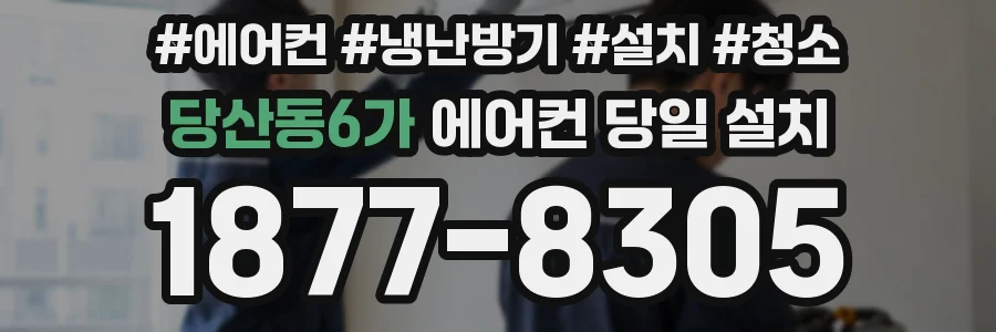 당산동6가 에어컨 당일 설치