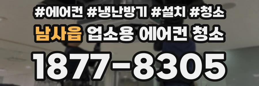남사읍 업소용 에어컨 청소