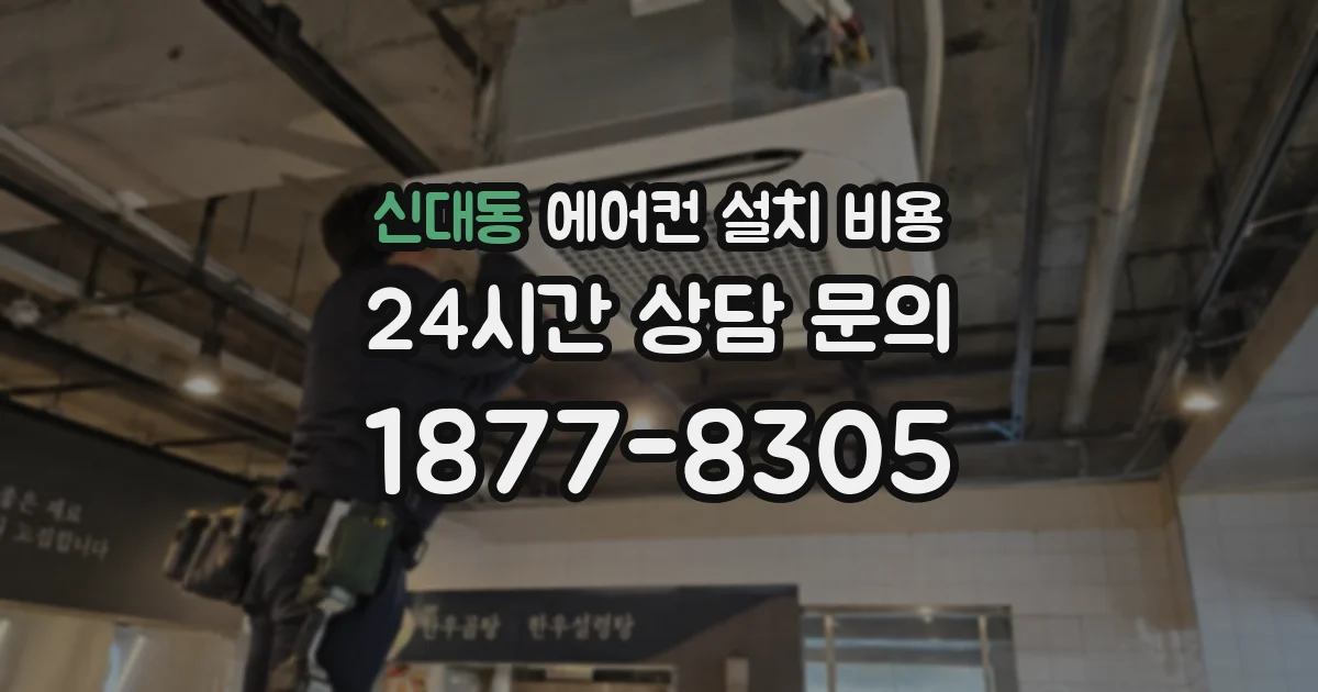 신대동 에어컨 설치 비용
