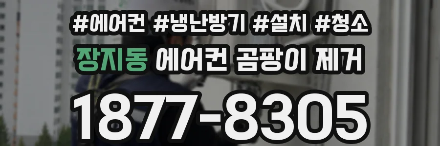 장지동 에어컨 곰팡이 제거