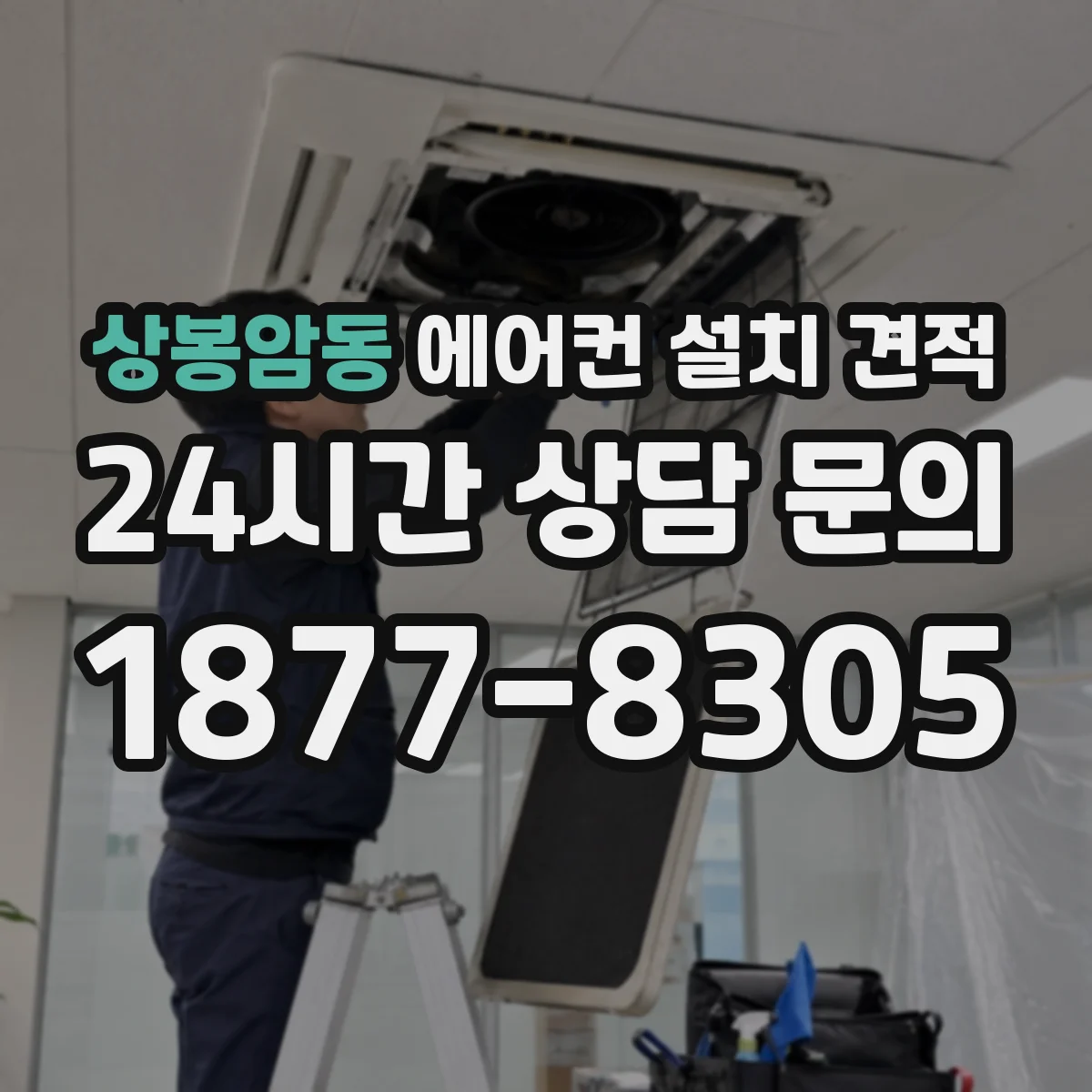 상봉암동 에어컨 설치 견적