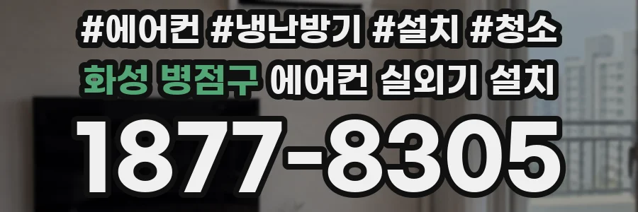 화성 병점구 에어컨 실외기 설치