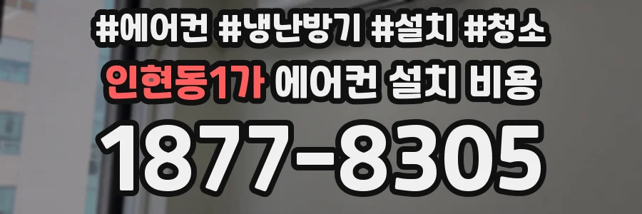 인현동1가 에어컨 설치 비용