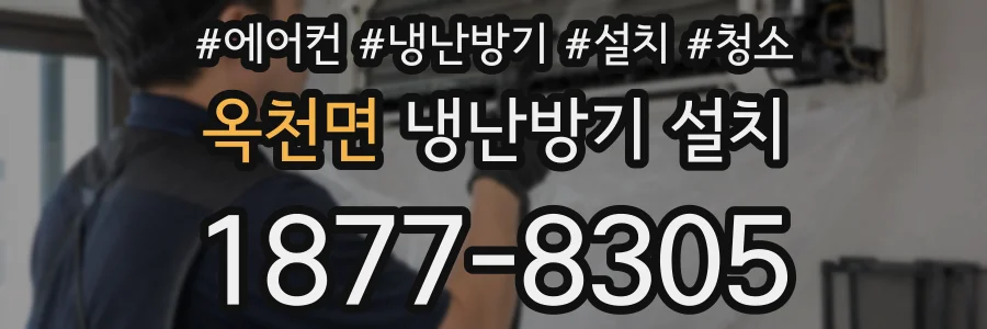 옥천면 냉난방기 설치
